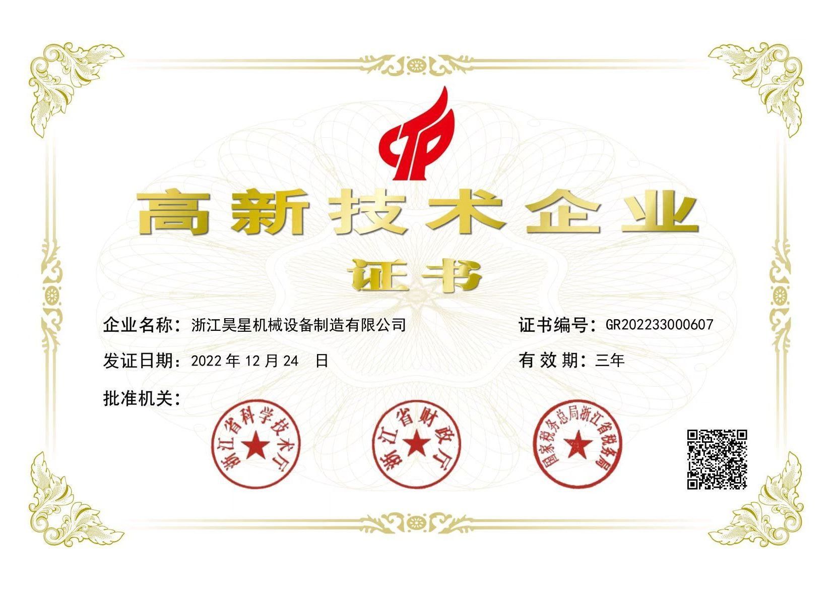 國家高新技術企業(yè)